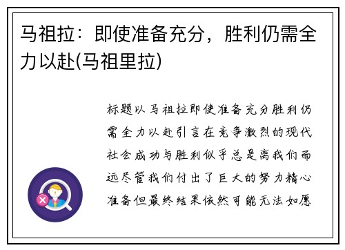 马祖拉：即使准备充分，胜利仍需全力以赴(马祖里拉)