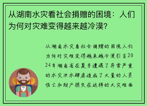 从湖南水灾看社会捐赠的困境：人们为何对灾难变得越来越冷漠？