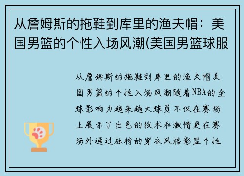 从詹姆斯的拖鞋到库里的渔夫帽：美国男篮的个性入场风潮(美国男篮球服)