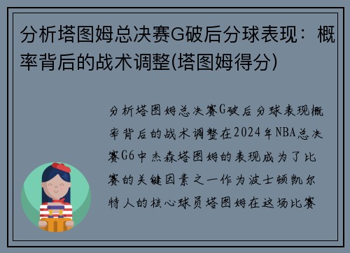 分析塔图姆总决赛G破后分球表现：概率背后的战术调整(塔图姆得分)