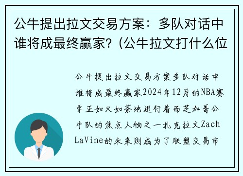 公牛提出拉文交易方案：多队对话中谁将成最终赢家？(公牛拉文打什么位置)