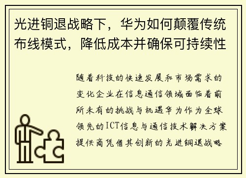 光进铜退战略下，华为如何颠覆传统布线模式，降低成本并确保可持续性