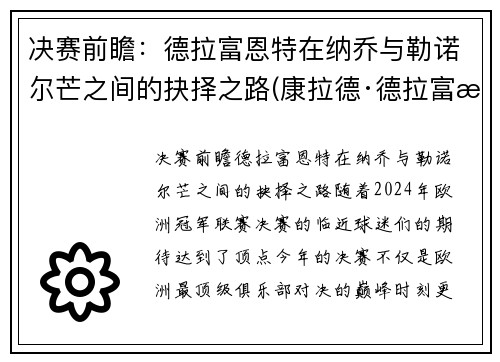 决赛前瞻：德拉富恩特在纳乔与勒诺尔芒之间的抉择之路(康拉德·德拉富恩特)