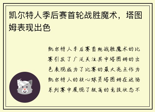 凯尔特人季后赛首轮战胜魔术，塔图姆表现出色