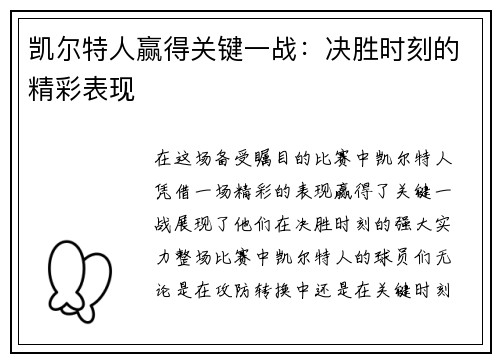 凯尔特人赢得关键一战：决胜时刻的精彩表现