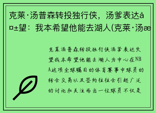 克莱·汤普森转投独行侠，汤爹表达失望：我本希望他能去湖人(克莱·汤普森恢复)