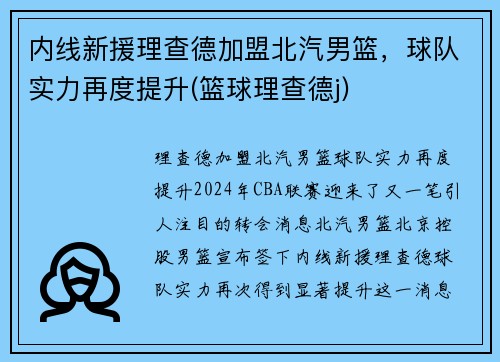 内线新援理查德加盟北汽男篮，球队实力再度提升(篮球理查德j)