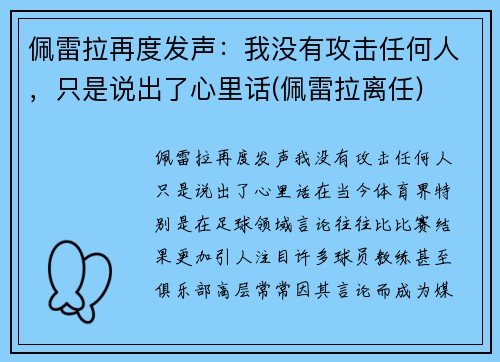 佩雷拉再度发声：我没有攻击任何人，只是说出了心里话(佩雷拉离任)