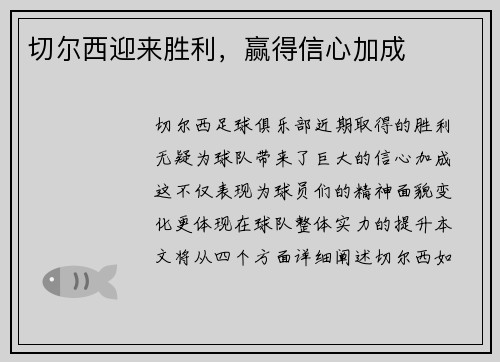切尔西迎来胜利，赢得信心加成