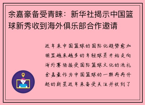 余嘉豪备受青睐：新华社揭示中国篮球新秀收到海外俱乐部合作邀请