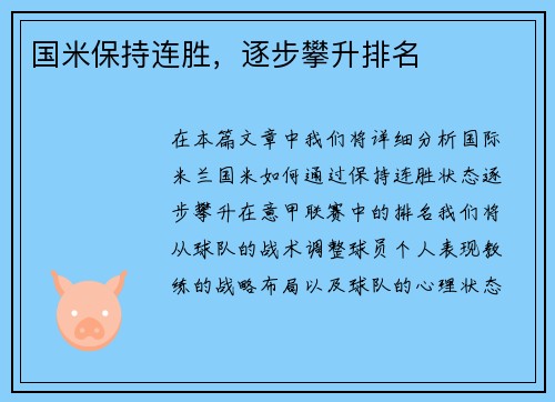 国米保持连胜，逐步攀升排名