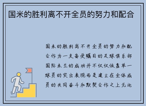 国米的胜利离不开全员的努力和配合