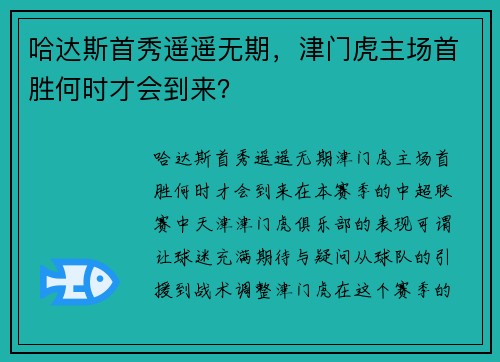 哈达斯首秀遥遥无期，津门虎主场首胜何时才会到来？