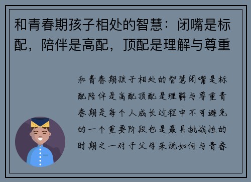 和青春期孩子相处的智慧：闭嘴是标配，陪伴是高配，顶配是理解与尊重