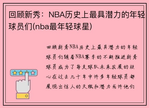 回顾新秀：NBA历史上最具潜力的年轻球员们(nba最年轻球星)