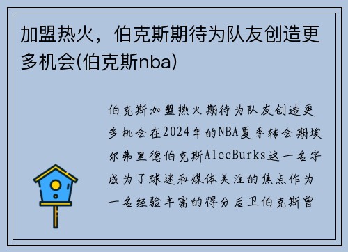 加盟热火，伯克斯期待为队友创造更多机会(伯克斯nba)