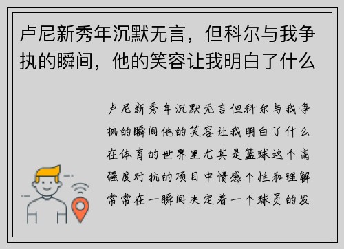 卢尼新秀年沉默无言，但科尔与我争执的瞬间，他的笑容让我明白了什么