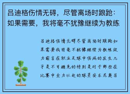 吕迪格伤情无碍，尽管离场时踉跄：如果需要，我将毫不犹豫继续为教练效力