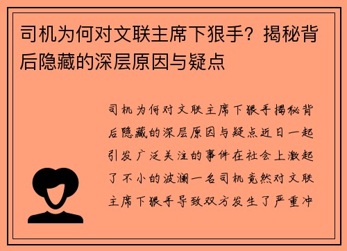 司机为何对文联主席下狠手？揭秘背后隐藏的深层原因与疑点