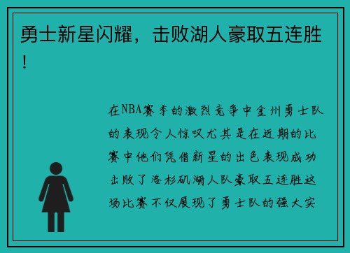 勇士新星闪耀，击败湖人豪取五连胜！