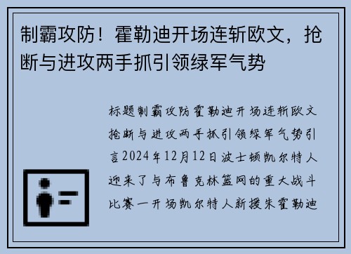 制霸攻防！霍勒迪开场连斩欧文，抢断与进攻两手抓引领绿军气势