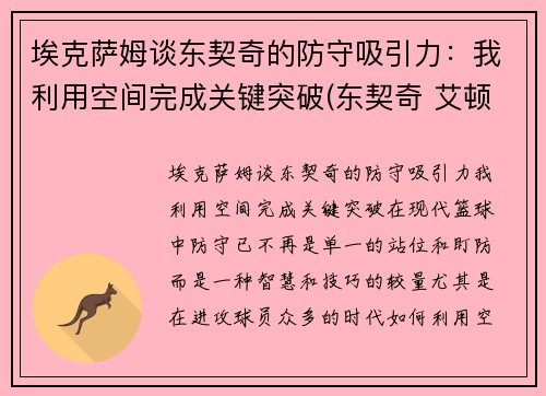 埃克萨姆谈东契奇的防守吸引力：我利用空间完成关键突破(东契奇 艾顿)