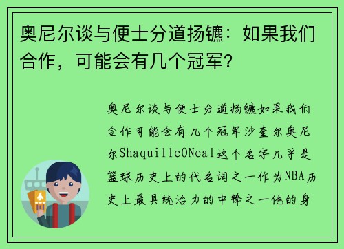 奥尼尔谈与便士分道扬镳：如果我们合作，可能会有几个冠军？