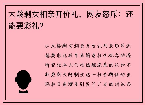 大龄剩女相亲开价礼，网友怒斥：还能要彩礼？