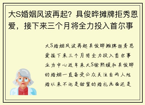 大S婚姻风波再起？具俊晔摊牌拒秀恩爱，接下来三个月将全力投入首尔事业