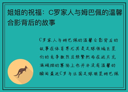 姐姐的祝福：C罗家人与姆巴佩的温馨合影背后的故事