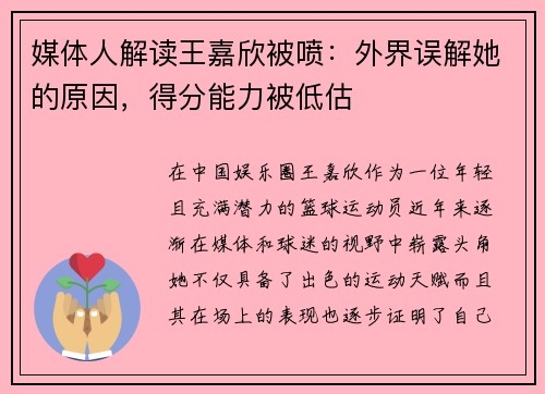 媒体人解读王嘉欣被喷：外界误解她的原因，得分能力被低估