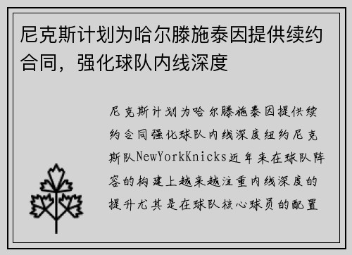 尼克斯计划为哈尔滕施泰因提供续约合同，强化球队内线深度