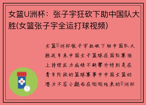 女篮U洲杯：张子宇狂砍下助中国队大胜(女篮张子宇全运打球视频)