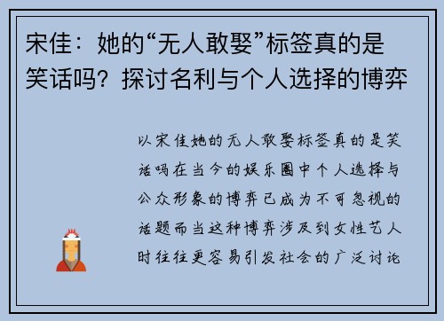 宋佳：她的“无人敢娶”标签真的是笑话吗？探讨名利与个人选择的博弈