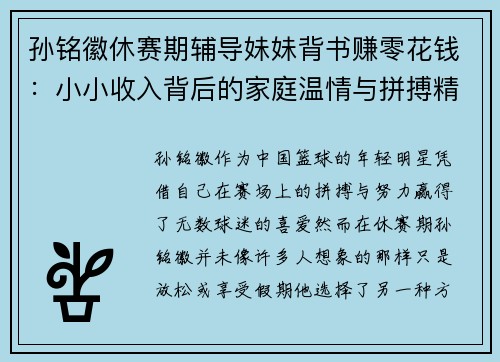 孙铭徽休赛期辅导妹妹背书赚零花钱：小小收入背后的家庭温情与拼搏精神