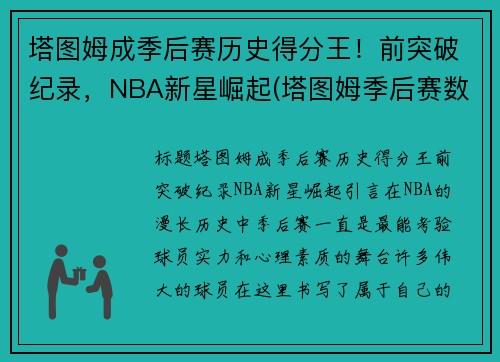 塔图姆成季后赛历史得分王！前突破纪录，NBA新星崛起(塔图姆季后赛数据)
