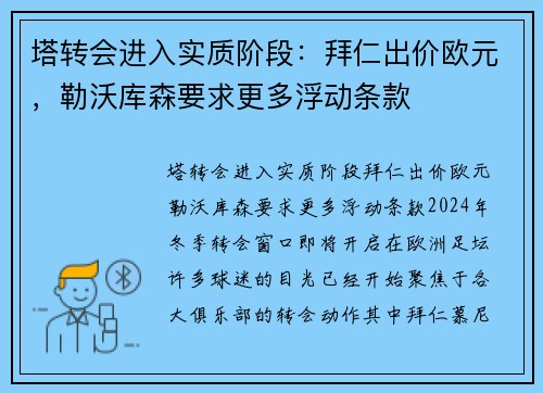 塔转会进入实质阶段：拜仁出价欧元，勒沃库森要求更多浮动条款