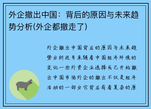 外企撤出中国：背后的原因与未来趋势分析(外企都撤走了)