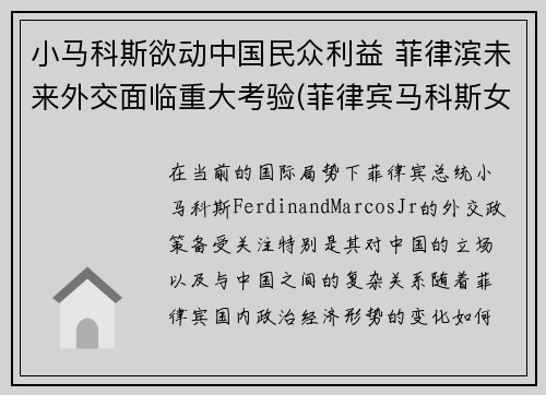 小马科斯欲动中国民众利益 菲律滨未来外交面临重大考验(菲律宾马科斯女儿)