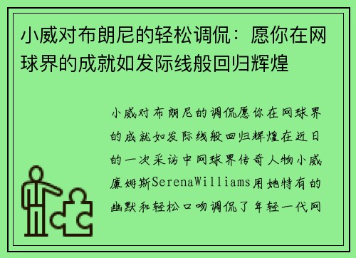 小威对布朗尼的轻松调侃：愿你在网球界的成就如发际线般回归辉煌
