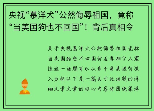 央视“慕洋犬”公然侮辱祖国，竟称“当美国狗也不回国”！背后真相令人震惊