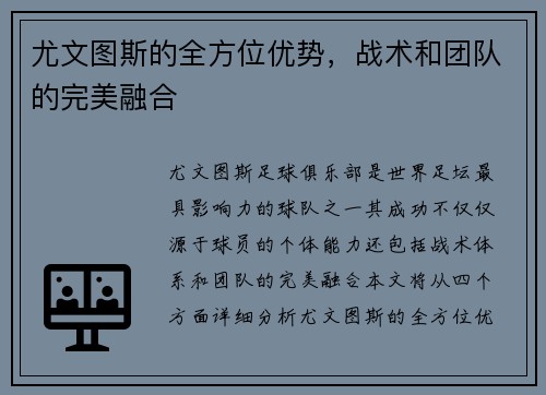尤文图斯的全方位优势，战术和团队的完美融合