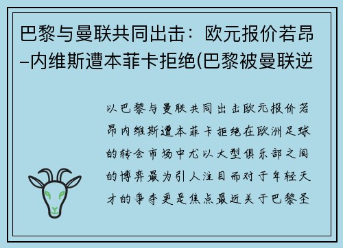 巴黎与曼联共同出击：欧元报价若昂-内维斯遭本菲卡拒绝(巴黎被曼联逆转 内马尔)