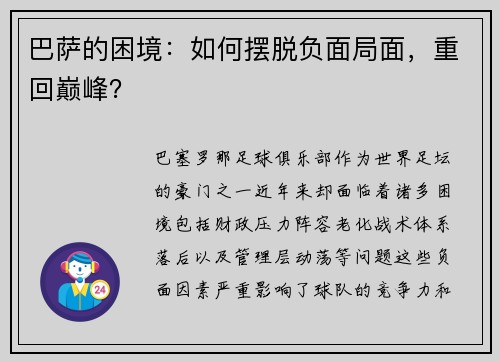 巴萨的困境：如何摆脱负面局面，重回巅峰？