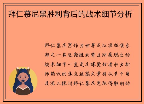 拜仁慕尼黑胜利背后的战术细节分析