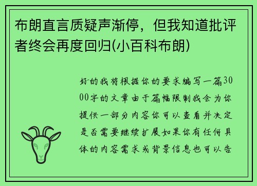 布朗直言质疑声渐停，但我知道批评者终会再度回归(小百科布朗)