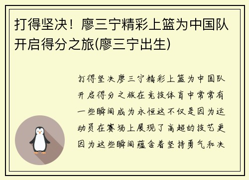 打得坚决！廖三宁精彩上篮为中国队开启得分之旅(廖三宁出生)