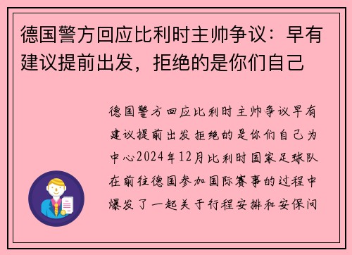 德国警方回应比利时主帅争议：早有建议提前出发，拒绝的是你们自己