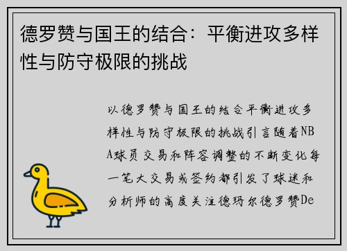 德罗赞与国王的结合：平衡进攻多样性与防守极限的挑战