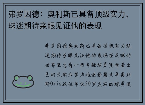 弗罗因德：奥利斯已具备顶级实力，球迷期待亲眼见证他的表现